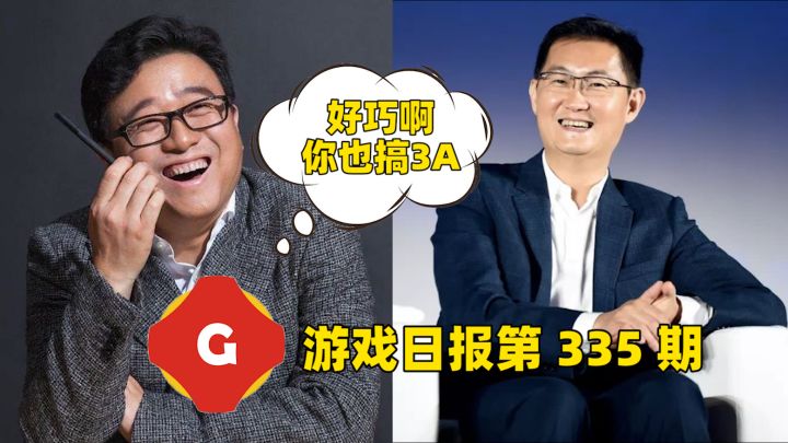 游戏日报第335期:夭寿啦!腾讯天美之后,网易也开始搞3A了截图