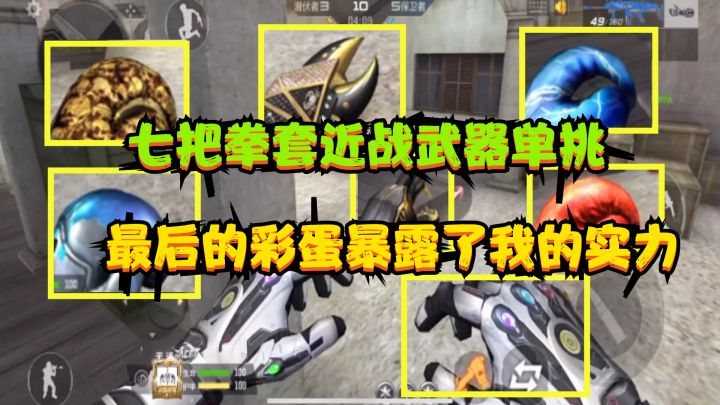 CF手游:七把拳套近战武器单挑,最后的彩蛋却暴露了我的实力截图