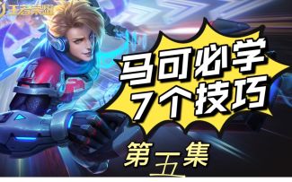 看完就荣耀，马可核心技巧，第五集