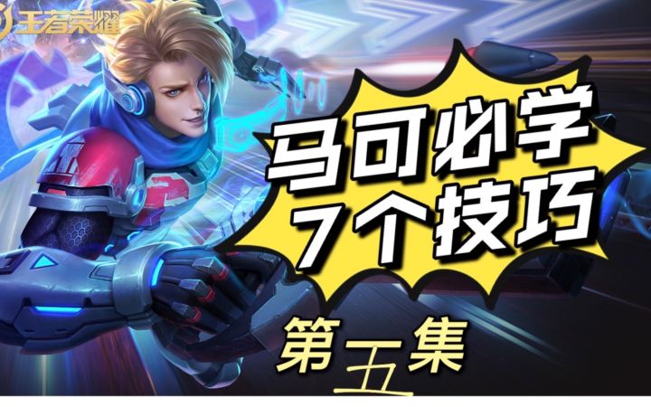 看完就荣耀,马可核心技巧,第五集截图