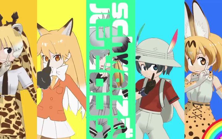【兽娘MMD】某个计划现在也秘密进行着/ある計画は今も密かに截图
