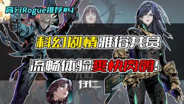 高分Rogue推荐#4《无边存在》抢鲜锐评：科幻剧情雅俗共赏，流畅体验爽快肉鸽！