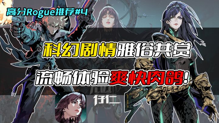 高分Rogue推荐#4《无边存在》抢鲜锐评:科幻剧情雅俗共赏,流畅体验爽快肉鸽!截图