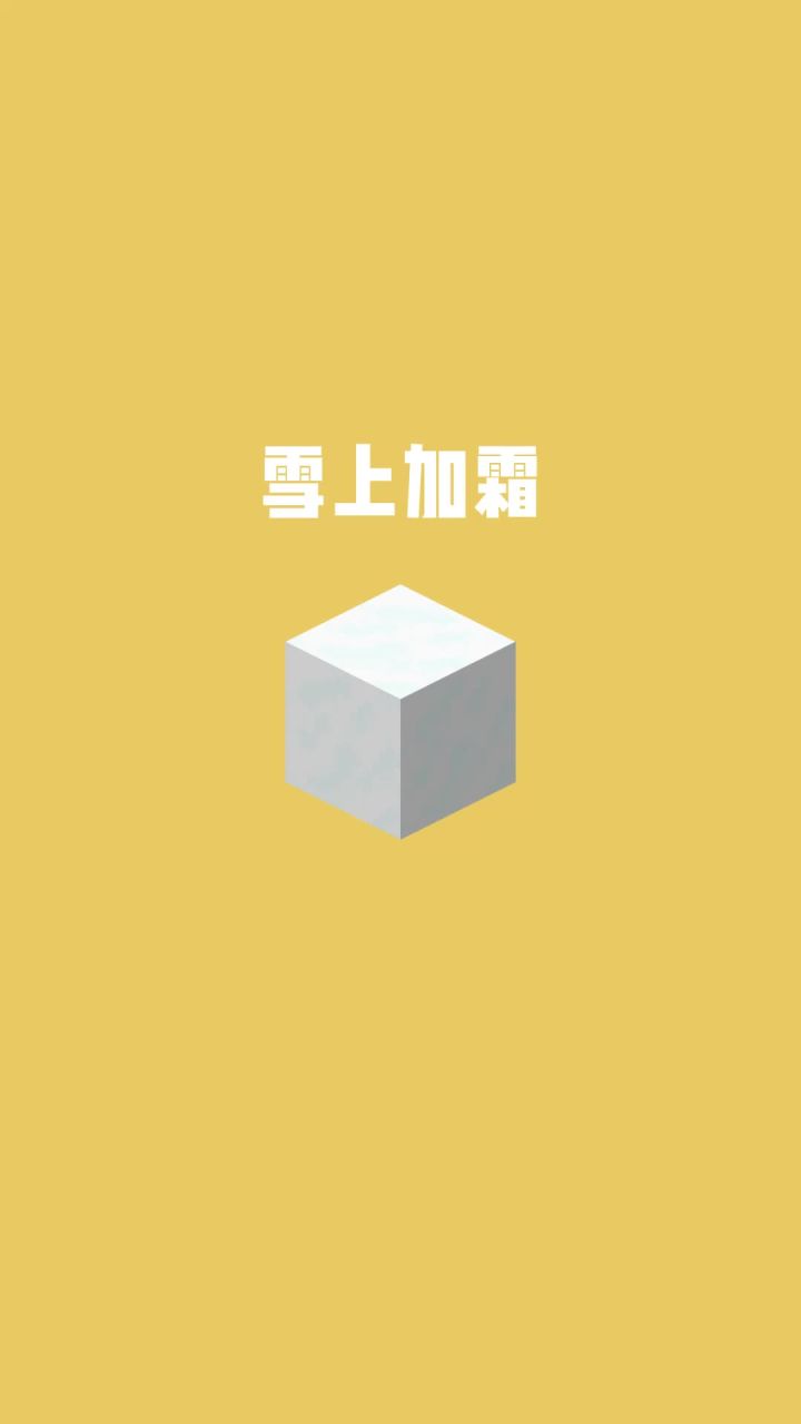 我的世界vs真实世界——雪上加霜#我的世界动画截图