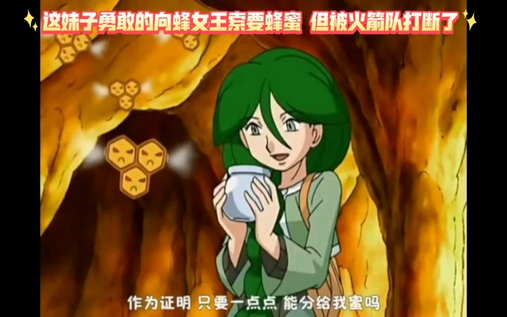 精灵宝可梦 这妹子勇敢的向蜂女王索要蜂蜜 但被火箭队打断了截图