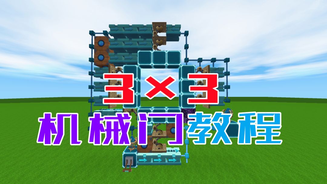 迷你世界：小伙伴要的3乘3机械门电路教程来了，你学会了吗截图