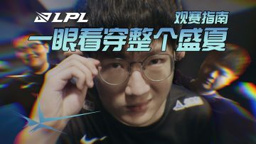 观赛指南：一眼看穿整个盛夏