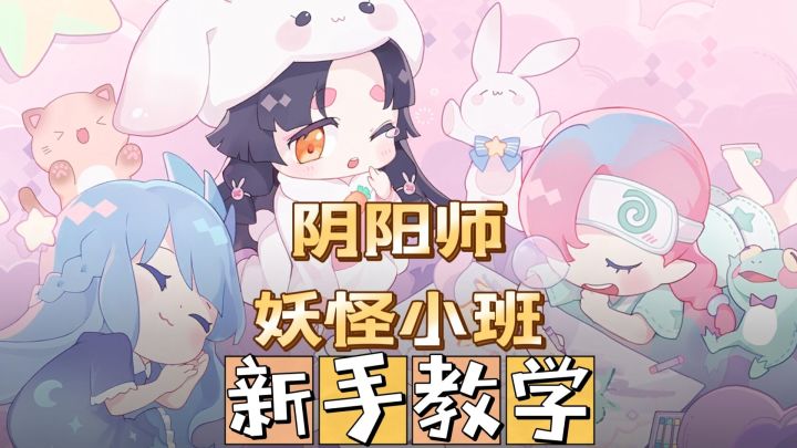 阴阳师:妖怪小班新手教学,狗人我是认真的。截图