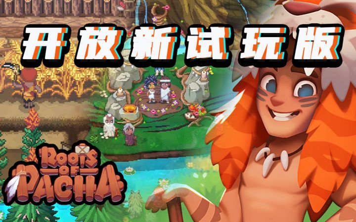 原始人多人联机！种田建造沙盒《帕夏时代》开放新试玩版，于11月14日结束（Roots of Pacha）截图