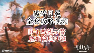 【破碎日冕】明日方舟 10-4 鸣铳示警 磨难险地环境