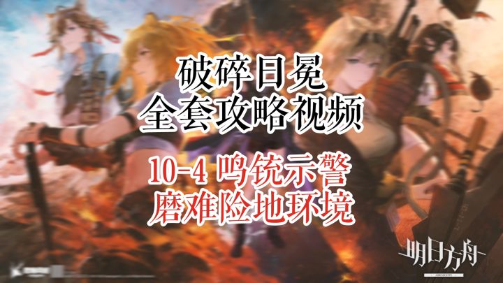 【破碎日冕】明日方舟 10-4 鸣铳示警 磨难险地环境截图
