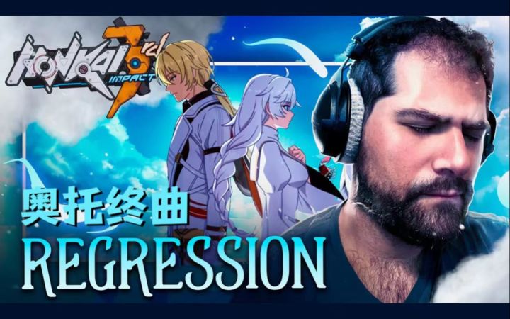 【崩坏3/熟肉】前歌剧演唱家Marco小哥赏析「Regression」截图