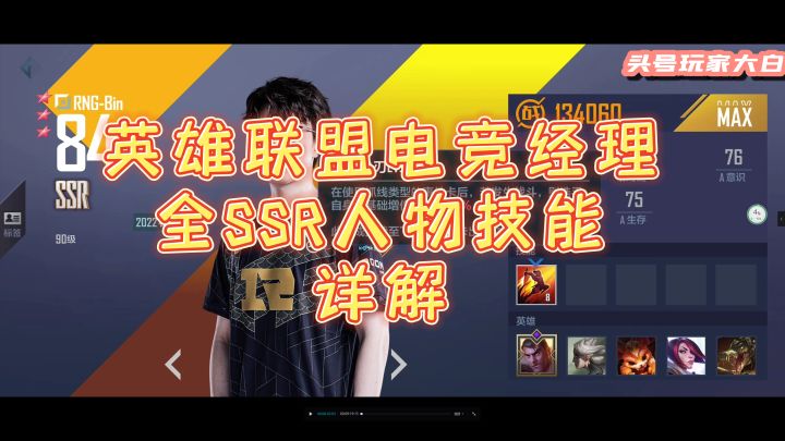 英雄联盟电竞经理全SSR选手技能演示,包含世界总冠军截图