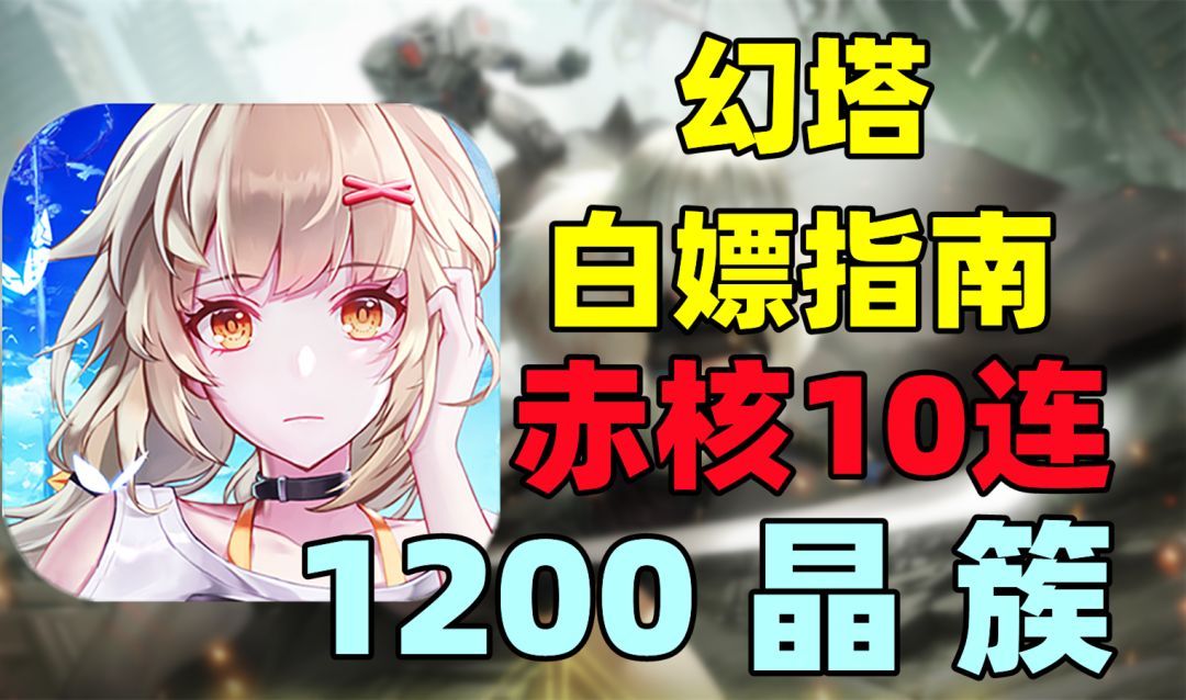 幻塔白嫖指南：赤核10连抽，晶簇拿到手软！新活动最强攻略截图