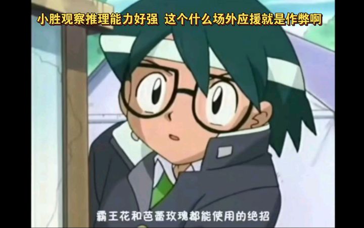 精灵宝可梦 小胜观察推理能力好强 这个什么场外应援就是作弊啊截图