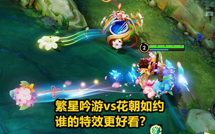 繁星吟游vs花朝如约，价格相差几十倍，谁的特效更好看？截图