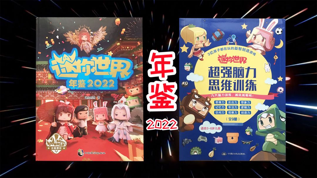 迷你世界：年鉴2022，精品地图、建筑、电路、玩法和大神攻略截图