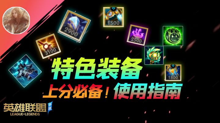 LOL手游:你所不了解的特色装备~看完直接上分!【安菌LOL手游】截图