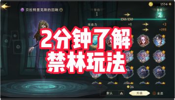 哈利波特两分钟了解禁林玩法