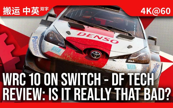 [数毛社-熟肉]《WRC 10》Switch版：游戏真有大家所说的那么糟吗？截图