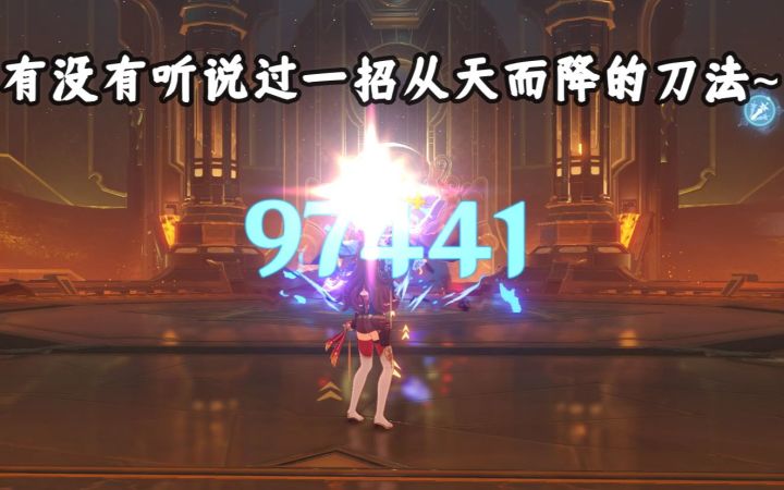 【原神】我的重云可以一个E秒掉公子两个阶段^_^截图