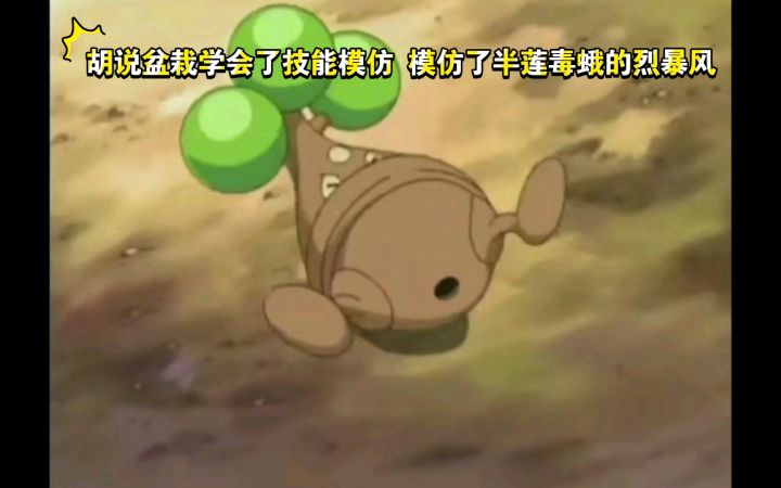 精灵宝可梦 胡说盆栽学会了技能模仿 模仿了半莲毒蛾的烈暴风截图