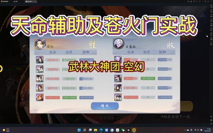 天命辅助及苍火门实战截图