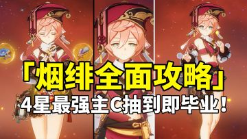 【原神】烟绯荣登王座！4星最强主C全面培养攻略！
