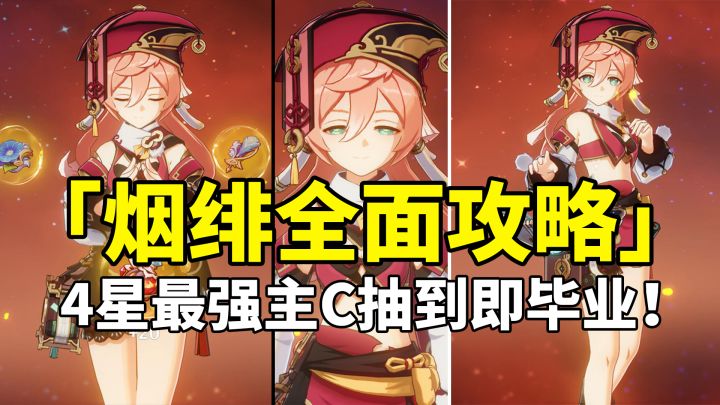 【原神】烟绯荣登王座!4星最强主C全面培养攻略!截图