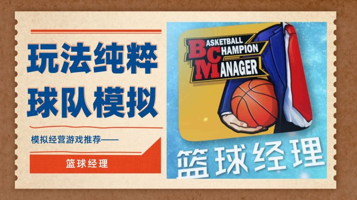玩法纯粹的球队模拟手游——篮球经理截图