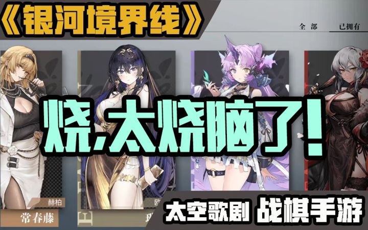 银河境界线》二测试玩!硬核战棋手游,没点脑子居然玩不了!截图