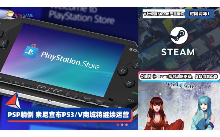 3DM速报:索尼虚晃一枪,PSP躺倒;V社时隔两年修复Steam严重漏洞截图