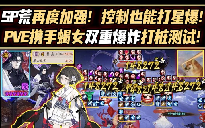 【阴阳师/特邀服】SP荒再度加强！控制也能打星爆！PVE携手蝎女双重爆炸打桩测试！截图