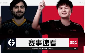 2022全球总决赛小组赛第六日，赛事速看：EG vs JDG