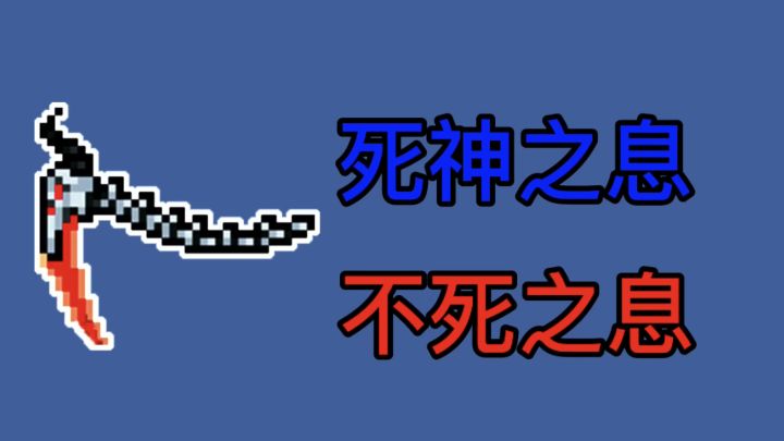 【元气骑士】死神之息✖ 不死之息✔截图