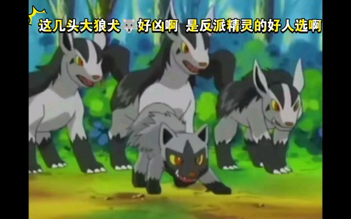 精灵宝可梦 这几头大狼犬🐺好凶啊 是反派精灵的好人选啊截图