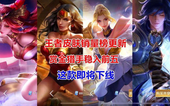 王者皮肤销量榜更新，赏金猎手稳入前五，这款即将下线！截图