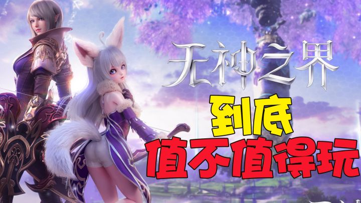 10年前的爆火网游《Tera》团队参与制作的【无神之界】到底好不好玩?截图