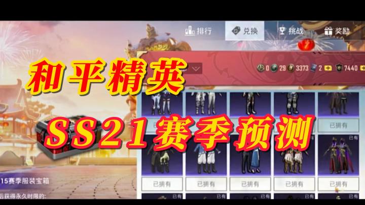 和平精英SS21赛季预测截图