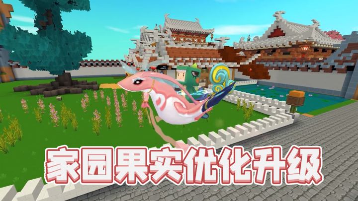 迷你世界:家园果实优化升级!这个夏天一起坐上喜欢的坐骑吧~截图