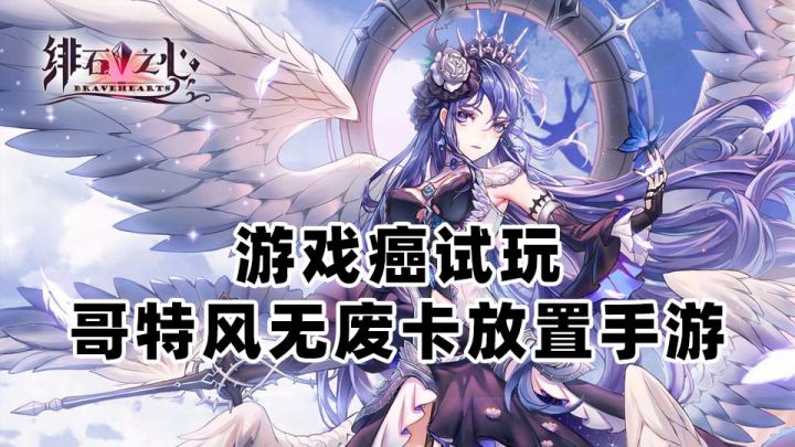 【游戏癌试玩】这是最近第几款放置游戏了截图