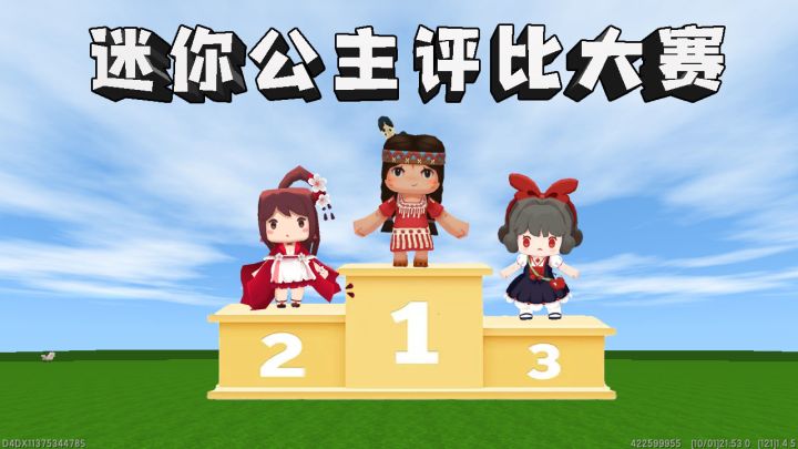 迷你世界:寻找迷你世界真正的公主,我觉得是妮妮,你觉得是谁?截图