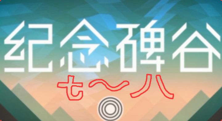 《纪念碑谷》第七章至第八章—通关实况截图