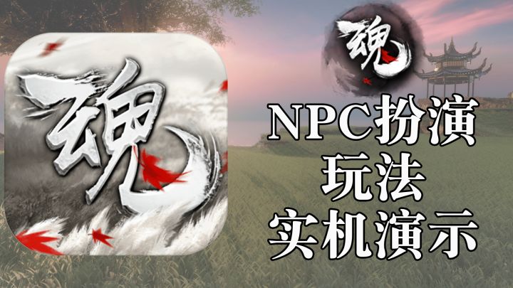 【实机视频】:全民扮演NPC【阿探测评】截图