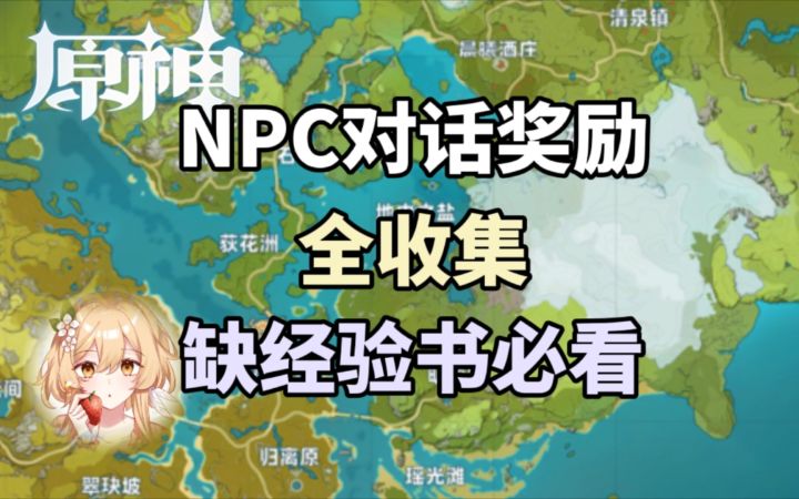 【原神】缺经验书必看！NPC经验书奖励全收集！截图