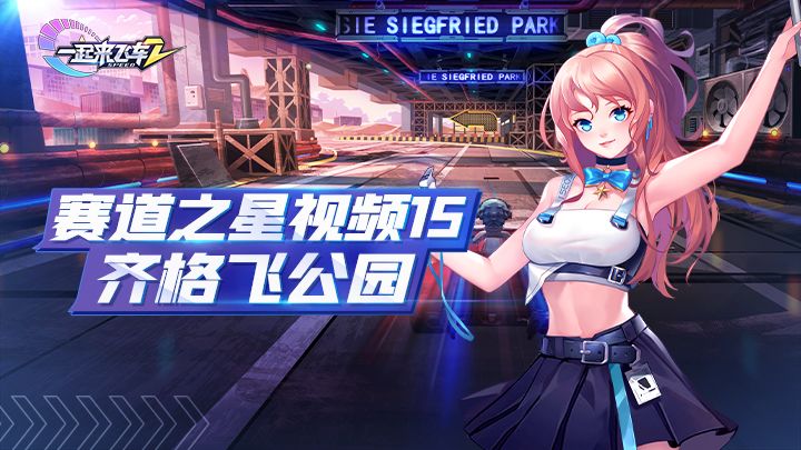赛道之星视频15——齐格飞公园截图