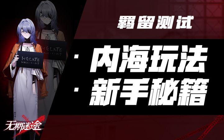 【无期迷途】玩儿内海前需要知道的事儿（玩法/奖励/小技巧）截图