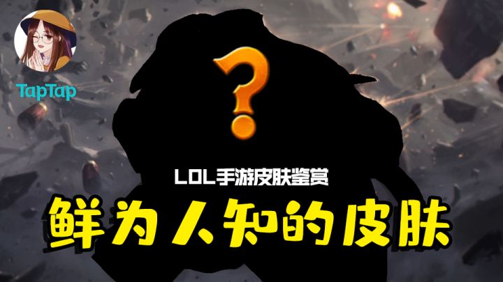 【手游皮肤鉴赏】打一百场游戏才有可能见到一次的皮肤!截图