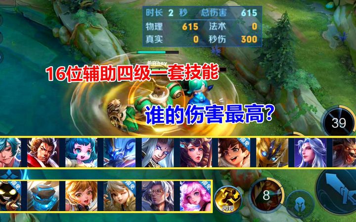 小姐姐测试:16位辅助四级一套技能,谁的伤害最高?截图
