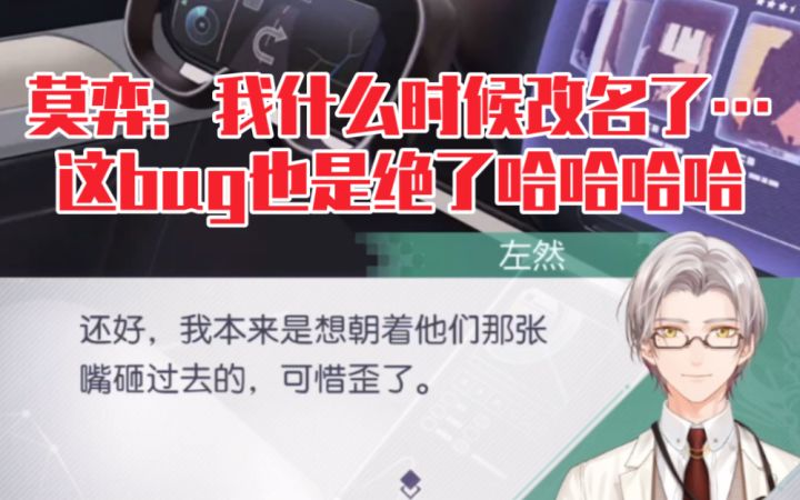 【未定事件簿】莫弈改名叫左然了是吧,这bug绝了哈哈哈!截图